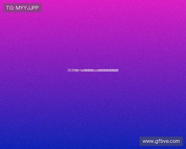 2026最新nba十大永久直播app排行榜高清稳定免费观看指南 2026最新nba十大永久直播app排行榜高清稳定免费观看指南